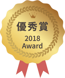 優秀賞 2018 Award